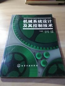 机械系统设计及其控制技术