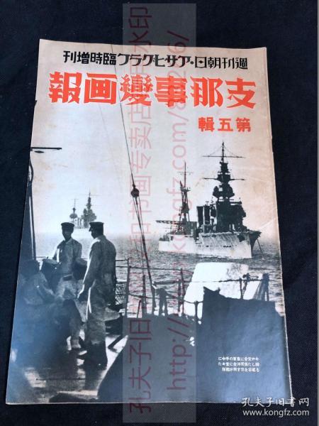 侵华史料 2284《支那事变画报》第五辑 临时增刊1937年 北支方面态势图 上海态势图 永定河 占领大房山 人和镇 宣化城 唐官屯 大同城 宝山城 杨行镇 虬江码头 吴淞镇 江湾镇 攻打上海 支那事变日记