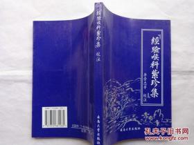 经验喉科紫珍集~秘方绝版书（论述病种72个，收集秘方验方千余方）正版库存绝版书