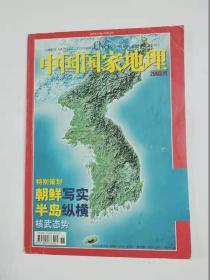 中国国家地理  2003.11.