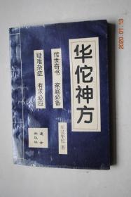 华佗神方【秘方（接骨神方（配方）。通便（通大便）。利小便。明目丹）。内科（伤寒不汗。伤寒谵语。伤寒发狂。伤寒结胸。伤寒发斑。伤寒发黄。伤寒中风。伤寒吐血。伤寒下血。伤寒衄血。伤寒烦渴。伤寒食积。伤寒咳嗽。伤寒目翳。伤寒头痛。伤寒喉痛。伤寒便秘。中风失音。中风手足不遂）。外科（治缠腰龙。痔疮。外痔。无名肿毒）。妇科 。产科。儿科。耳科。齿科。结毒科。急救。治奇症法。兽医科。养性服饵法。论病理方。等】