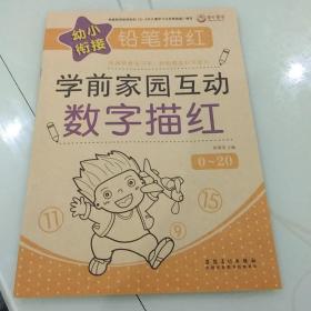 幼小衔接铅笔描红 数字描红0-20