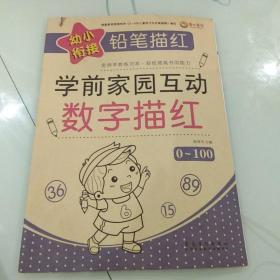 幼小衔接铅笔描红 数字描红0-100