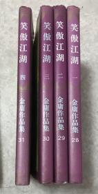 三联正版金庸作品集 笑傲江湖1-4 
（此书存放境外，书友下单前请先来信咨询或预约，未经预约而下单，本店不承担发货迟延责任）