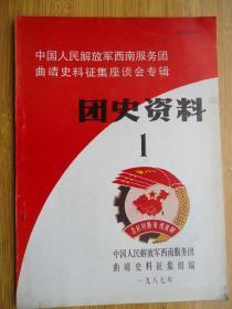 中国人民解放军西南服务団曲靖史料征集座谈会专集(1)