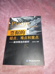 票据的疑点、难点和重点：案例精选和解析
