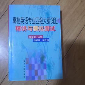 高校英语专业四级大纲词汇精讲与模拟测试