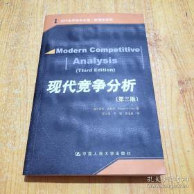 现代竞争分析（第三版）：当代世界学术名著