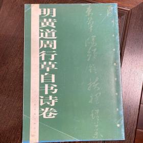 历代名家墨迹传真：明黄道周行草自书诗卷