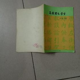 怎样写毛笔字