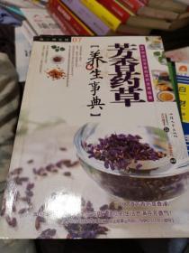 图解芳香药草养生手册