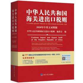 2020年新版中华人民共和国海关进出口税则