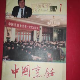 中国烹饪1987年07