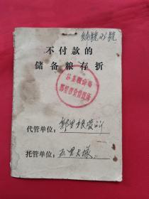 1976年不付款的储备粮存折（山东邹县）