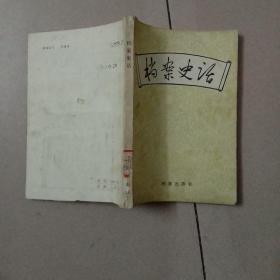档案史话