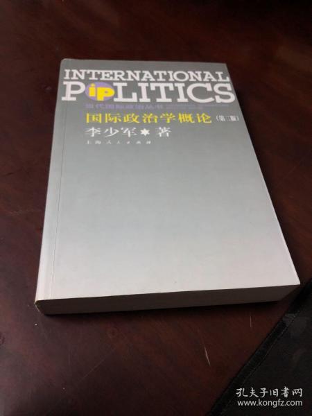 国际政治学概论：第二版