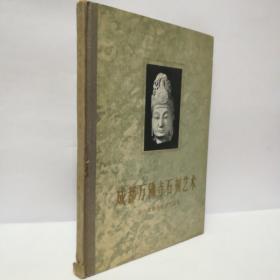 成都万佛寺石刻艺术   1958年1版1印
