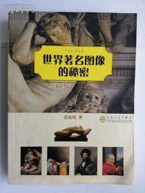世界著名图像的秘密