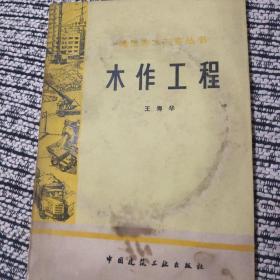 木作工程