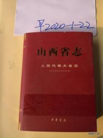 山西省志. 人民代表大会志
