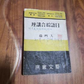 日语综合讲座 ----入门篇 四分册合订本 【康德8年】