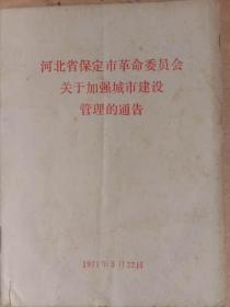 河北省保定市革命委员会关于加强城市建设管理的通告