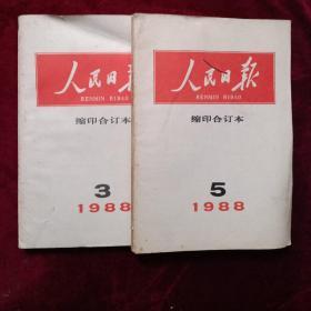 人民日报缩印合订本1988年3、5期）