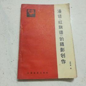 漫谈红旗谱的摄影创作（1965年一版一印，馆藏品佳，内页无涂画）