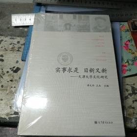 中国大学文化百年研究系列丛书·实事求是 日新又新：天津大学文化百年研究 （全新未开封）