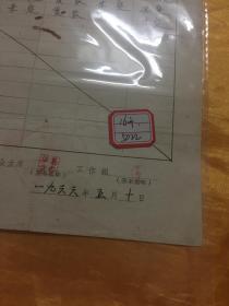 阶级成分登记卡片 1966年 中国共产党国营人民大垸农场工作队革委会印 16开
