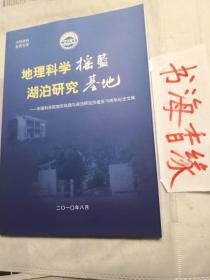 地理科学摇篮.湖泊研究基地--中科院南京地理与湖泊研究所建所70周年论文集