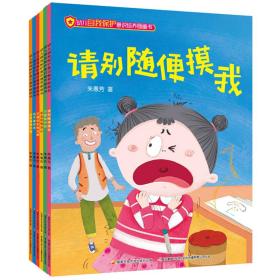 幼儿自我保护意识培养图画书(共6册)