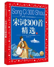中国儿童共享的经典丛书：宋词300首精选（下）（平装）