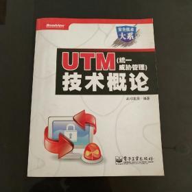 UTM（统一威胁管理）技术概论