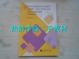 2014年普通高等学校招生全国统一考试文科综合科考试大纲的说明