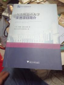 五十所公立大学荣誉项目简介