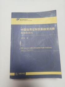 中国信用证和贸易融资法律：案例和资料 (内页干净，无字迹划线)