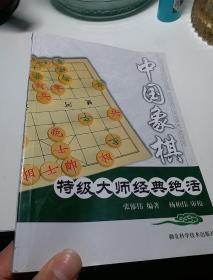 中国象棋特级大师经典绝活