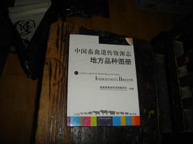 中国畜禽遗传资源志. 地方品种图册