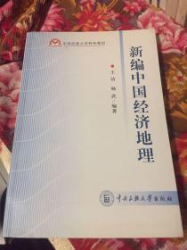 新编中国经济地理（大学特色教材）