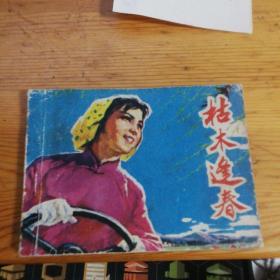 枯木逢春1978年一版一印