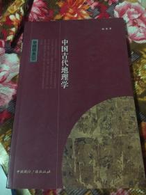 中国古代地理学（中国读本系列丛书）