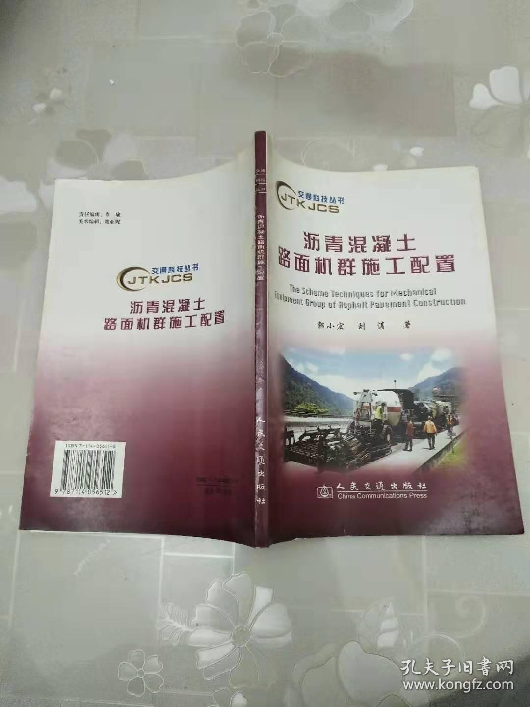 沥青混凝土路面机群施工配置     刘涛 著；郭小宏     人民交通出版社