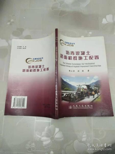 沥青混凝土路面机群施工配置     刘涛 著；郭小宏     人民交通出版社