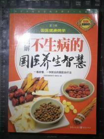 （图解）不生病的国医养生智慧