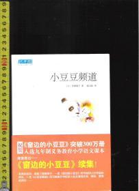 [日本文学] |巴学园| 小豆豆频道 / 黑柳彻子（著）赵玉皎（译）南海出版公司