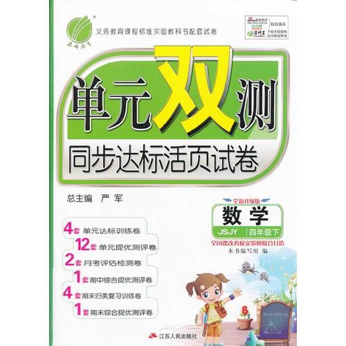 (2017春)单元双测 小学 数学 四年级 下 苏教版 JSJY