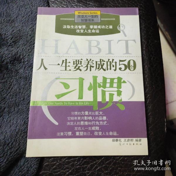 人一生要养成的50个习惯