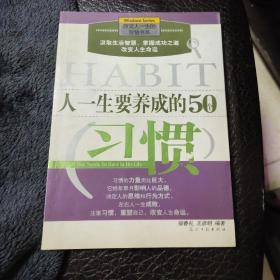 人一生要养成的50个习惯