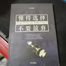 懂得选择，不要放弃